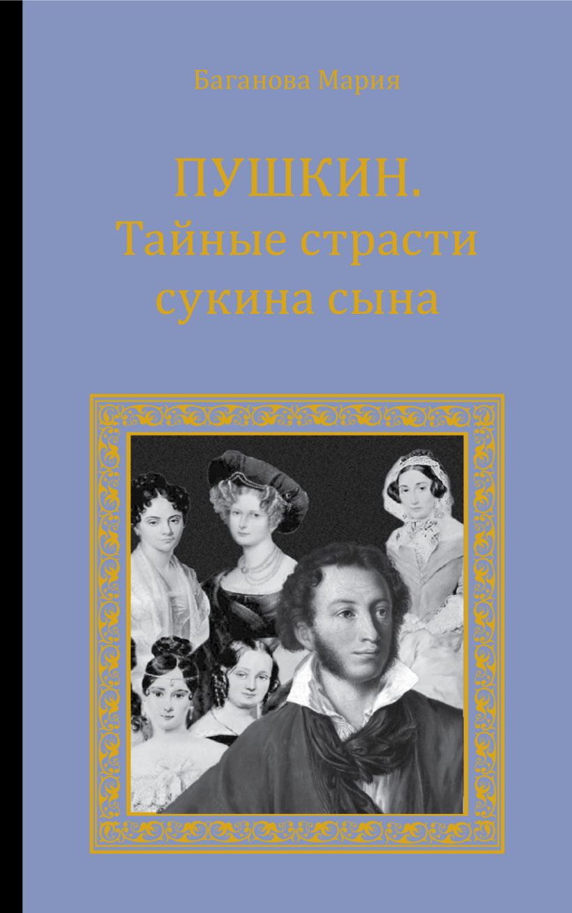 Тайный пушкин. Тайная страсть книга. Биография Пушкина. Записки Пушкина. Пушкин ай да сукин сын стих.