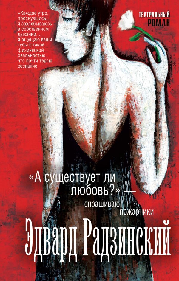 Радзинский Эдвард Станиславович : "А существует ли любовь?" - спрашивают пожарники