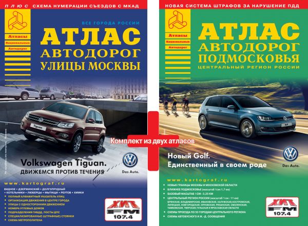 Атлас Москвы и атлас Подмосковья. (комплект из двух книг) Атлас Москвы и атлас Подмосковья. (комплект из двух книг)