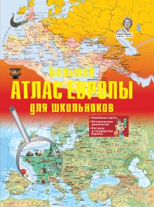 Большой атлас Европы для школьников