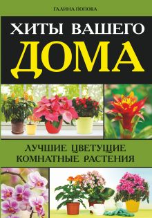 Хиты вашего дома. Лучшие цветущие комнатные растения