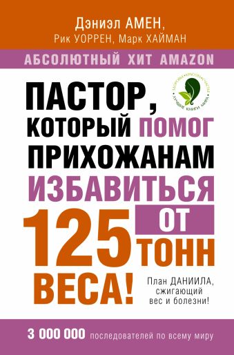 Пастор, который помог прихожанам избавиться от 125 тонн веса! План Даниила, сжигающий вес и болезни! Пастор, который помог прихожанам избавиться от 125 тонн веса! План Даниила, сжигающий вес и болезни! Амен Д., Уоррен Р., Хайман М.