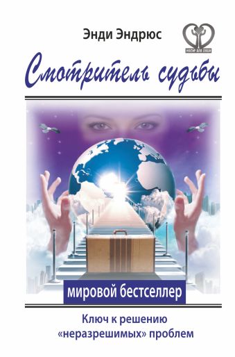 Смотритель судьбы. Ключ к решению "неразрешимых" проблем Смотритель судьбы. Ключ к решению "неразрешимых" проблем Эндрюс Энди