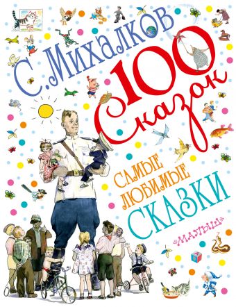 Самые любимые сказки Самые любимые сказки Михалков С.В.
