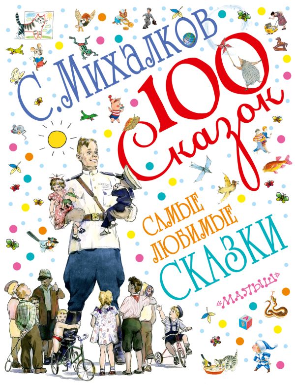 Самые любимые сказки Самые любимые сказки Михалков С.В.