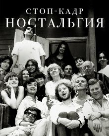 Стоп-кадр. Ностальгия