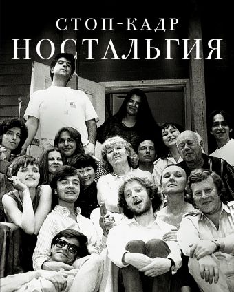 Стоп-кадр. Ностальгия Стоп-кадр. Ностальгия Толстая Т.Н. Водолазкин Е.Г., Быков Д.Л., Сорокин В.Г.,Шишкин М.П.,