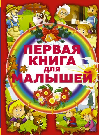 Первая книга для малышей Первая книга для малышей .