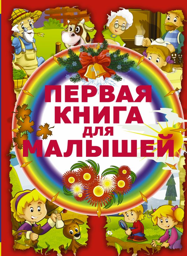 Первая книга для малышей Первая книга для малышей .
