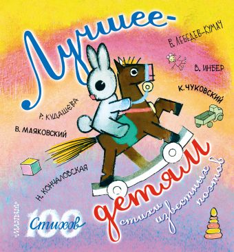 Лучшее — детям Лучшее — детям Чуковский К.И.