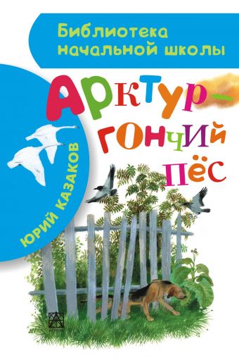 Арктур - гончий пёс Арктур - гончий пёс Казаков Ю.