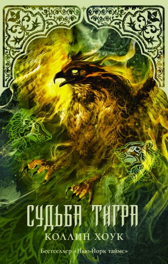 Судьба тигра Судьба тигра Хоук Коллин