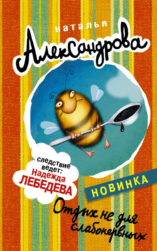Отдых не для слабонервных Отдых не для слабонервных Александрова Наталья