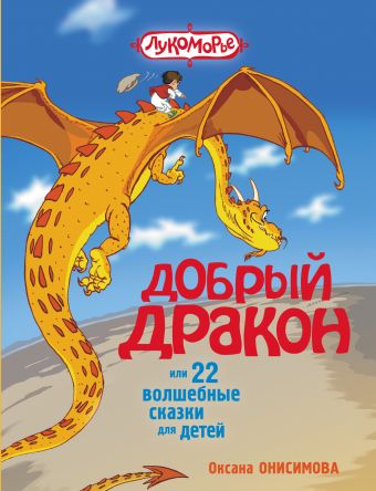 Добрый дракон, или 22 волшебные сказки для детей Добрый дракон, или 22 волшебные сказки для детей Онисимова О.