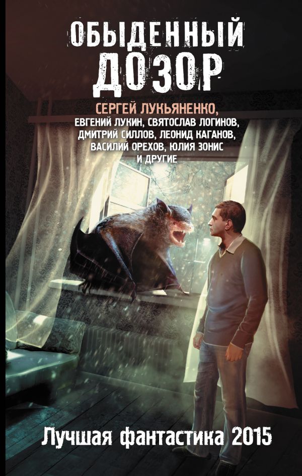 Обыденный дозор: Лучшая фантастика 2015 Обыденный дозор: Лучшая фантастика 2015 Лукьяненко С.