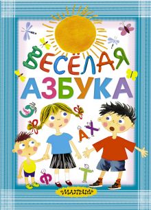 Весёлая азбука