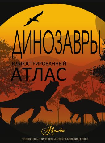 Иллюстрированный атлас. Динозавры Иллюстрированный атлас. Динозавры .