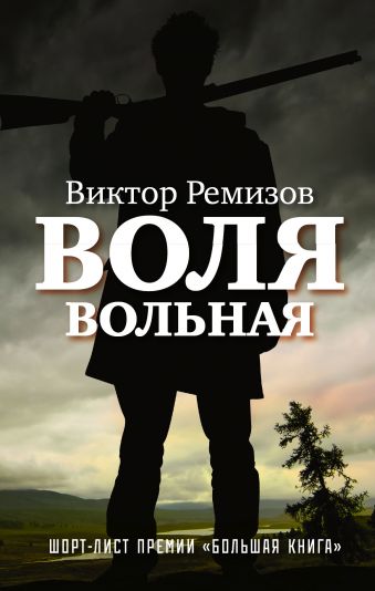 Воля вольная Воля вольная Ремизов В.В.
