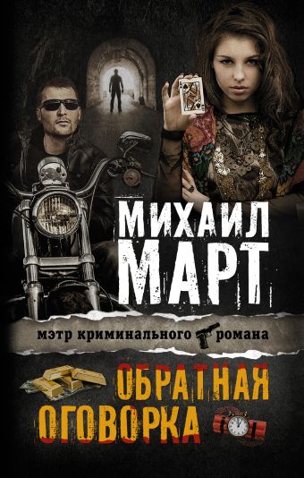 Обратная оговорка Обратная оговорка Март М.