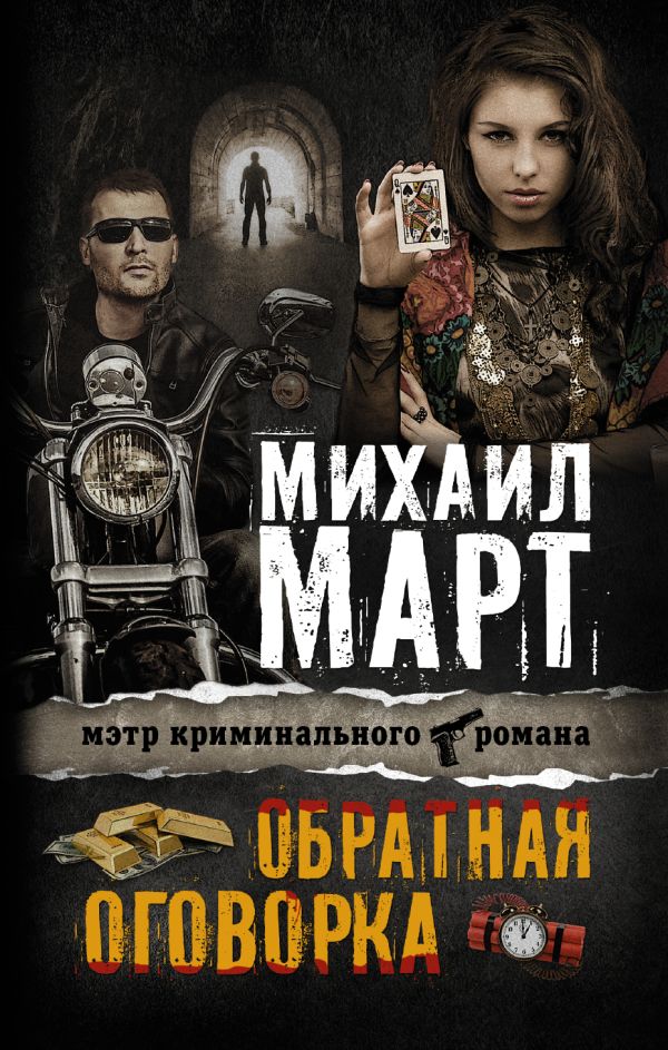 Обратная оговорка Обратная оговорка Март М.