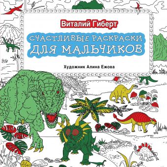 Счастливые раскраски для мальчиков Счастливые раскраски для мальчиков Гиберт В.
