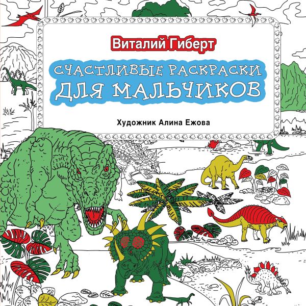 Счастливые раскраски для мальчиков Счастливые раскраски для мальчиков Гиберт В.