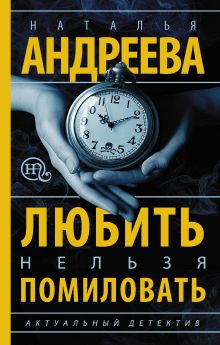 Любить нельзя помиловать