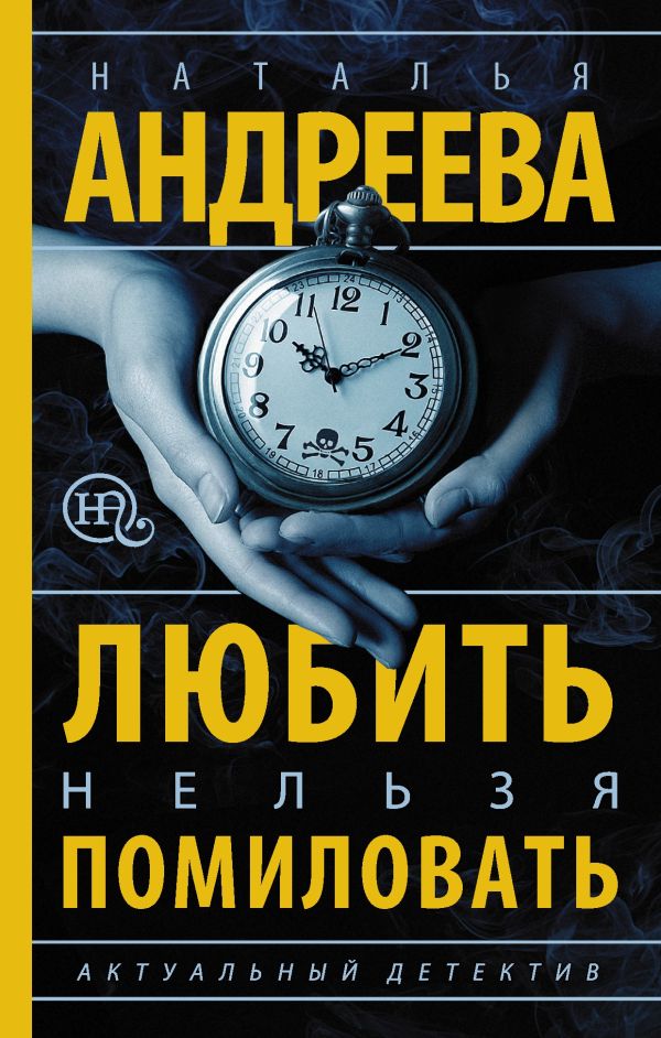 Любить нельзя помиловать Любить нельзя помиловать Андреева Н.В.