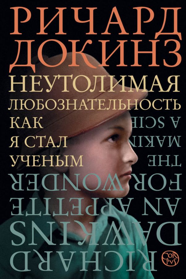 

Неутолимая любознательность