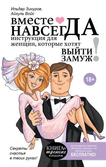 Вместе навсегда. Инструкция для женщин, которые хотят выйти замуж Вместе навсегда. Инструкция для женщин, которые хотят выйти замуж Зинуров И.И., Зинурова А.А.