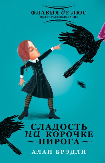 Сладость на корочке пирога Сладость на корочке пирога Брэдли А.