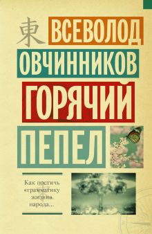 Горячий пепел