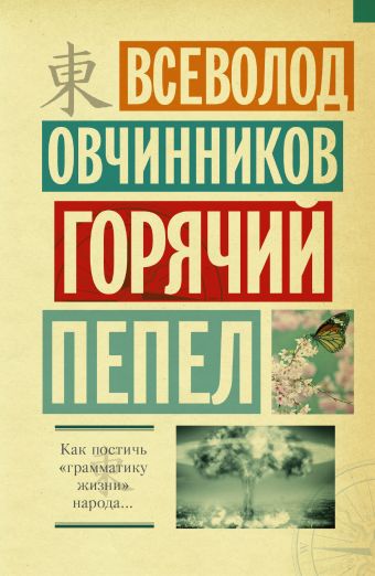 Горячий пепел Горячий пепел Овчинников В.В.