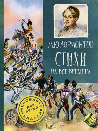 Стихи на все времена Стихи на все времена Лермонтов М.Ю.