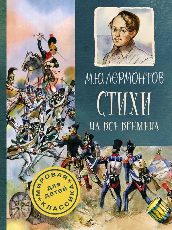 Стихи на все времена Стихи на все времена Лермонтов М.Ю.