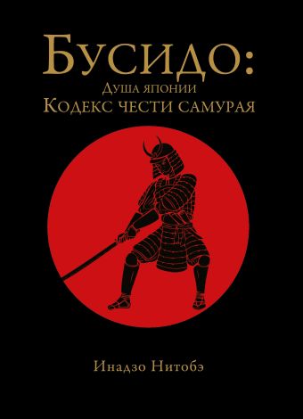 Бусидо: душа Японии. Кодекс чести самурая Бусидо: душа Японии. Кодекс чести самурая Нитобэ И.