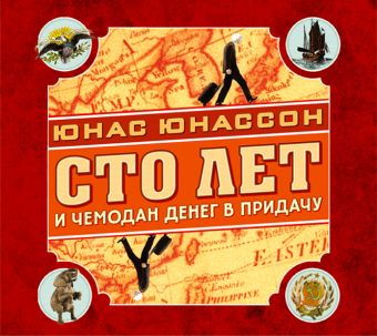 

Сто лет и чемодан денег в придачу (на CD диске)