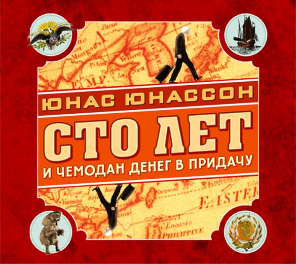 Сто лет и чемодан денег в придачу (на CD диске) Сто лет и чемодан денег в придачу (на CD диске) Юнассон Ю.