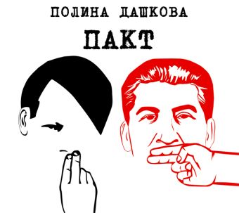 Дашкова Полина Викторовна Пакт (на CD диске)