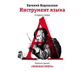 Инструмент языка. О людях и словах (на CD диске) Инструмент языка. О людях и словах (на CD диске) Водолазкин Е.