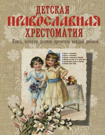 Детская православная хрестоматия Детская православная хрестоматия .