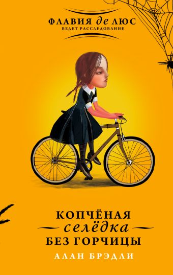 Копчёная селёдка без горчицы Копчёная селёдка без горчицы Брэдли А.