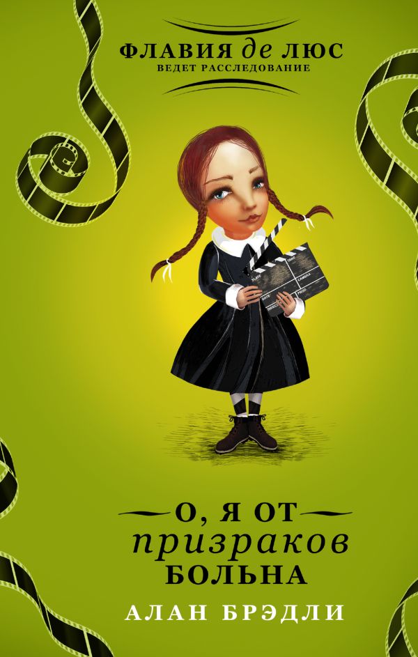 Zakazat.ru: О, я от призраков больна. Брэдли Алан