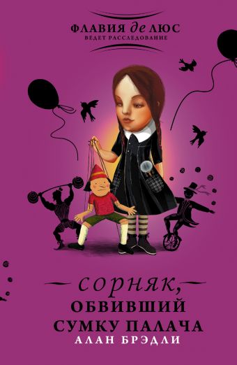 Сорняк, обвивший сумку палача Сорняк, обвивший сумку палача Брэдли А.