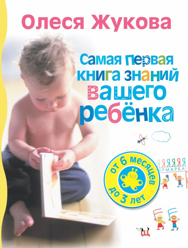 Самая первая книга знаний вашего ребенка. От 6 месяцев до 3 лет Самая первая книга знаний вашего ребенка. От 6 месяцев до 3 лет Жукова О.С.