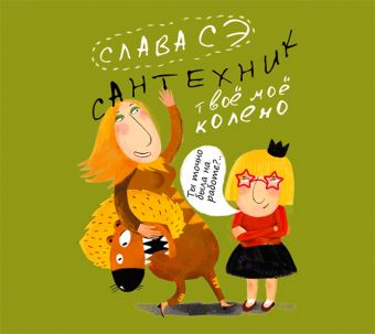 Твое мое колено (на CD диске) Твое мое колено (на CD диске) Сэ Слава