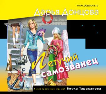 

Летучий самозванец (на CD диске)