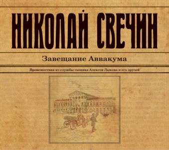 Завещание Аввакума (на CD диске) Завещание Аввакума (на CD диске) Свечин Н.