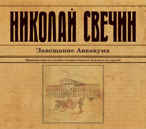 Завещание Аввакума (на CD диске) Завещание Аввакума (на CD диске) Свечин Н.