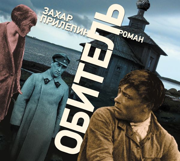 Обитель (на CD диске) Обитель (на CD диске) Прилепин Захар